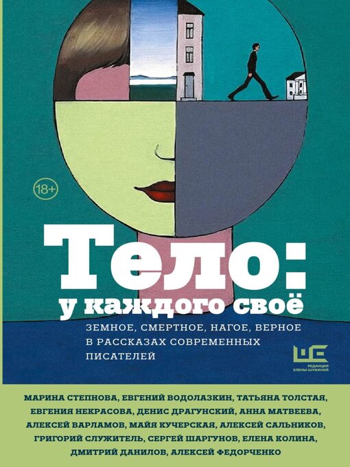 Title details for Тело by Татьяна Толстая - Available